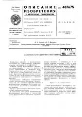 Способ флотационного обогащения (патент 487675)