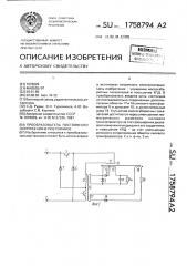 Преобразователь постоянного напряжения в постоянное (патент 1758794)