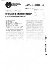 Регулятор частоты вращения двигателя внутреннего сгорания (патент 1132040)