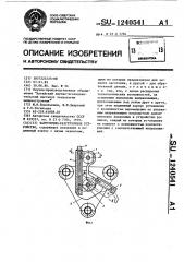 Загрузочно-разгрузочное устройство (патент 1240541)