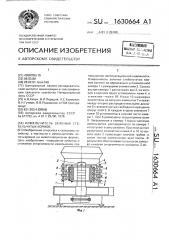 Измельчитель зеленых стебельчатых кормов (патент 1630664)
