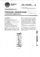 Вибрационный наклонный конвейер (патент 1033392)