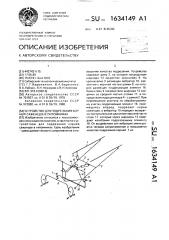 Устройство для подрезания корней саженцев в питомниках (патент 1634149)