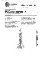 Шпренгельная мачта (патент 1451246)