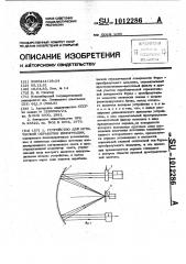 Устройство для оптической обработки информации (патент 1012286)