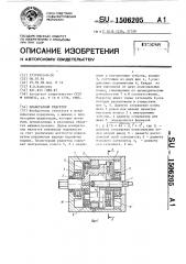 Планетарный редуктор (патент 1506205)