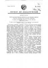 Пресс для испытания на плотность и для продувки шаровых обратных клапанов маслопроводов паровозов (патент 14121)