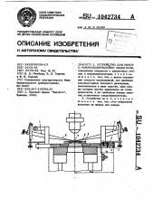 Устройство для работ с микроскопическими объектами (патент 1042734)