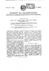 Станок для обмотки концов электрического шнура изолирующей нитью (патент 19682)