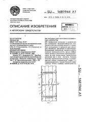 Насадка для тепломассообменных аппаратов (патент 1681944)