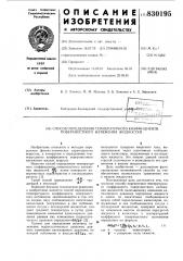 Способ определения температурногокоэффициента поверхностного натяженияжидкостей (патент 830195)