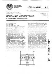 Устройство для автоматического переключения потребителей с основного источника переменного тока на резервный (патент 1494113)