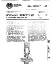 Инструмент для наплавки трением (патент 1393567)