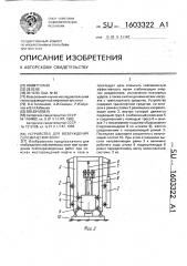 Устройство для возбуждения сейсмических волн (патент 1603322)
