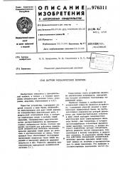 Датчик механических величин (патент 976311)