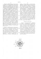 Способ электроэрозионной обработки внутренних цилиндрических поверхностей (патент 1407712)