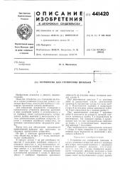 Устройство для стопорения шпильки (патент 441420)