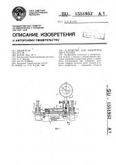 Устройство для измерения шага резьбы (патент 1551952)