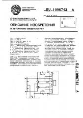 Двухтактный транзисторный инвертор (патент 1096743)