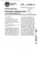 Устройство для управления автоматизированным прессовым оборудованием (патент 1131678)