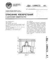 Зажим (патент 1399575)