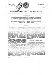 Приспособление для сохранения постоянства напряжения, в устройствах для подачи импульсов тока через определенные промежутки времени (патент 33432)