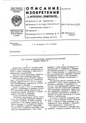 Способ определения температуры кипения жидких веществ (патент 452776)