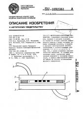 Интегрально-оптический тензодатчик (патент 1092361)