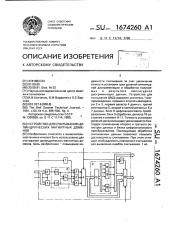 Устройство для считывания цилиндрических магнитных доменов (патент 1674260)