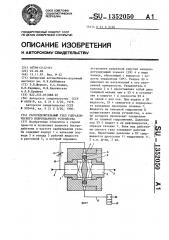 Распределительный узел гидравлического виброударного устройства (патент 1352050)