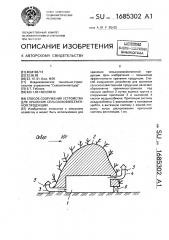 Способ сооружения устройства для хранения сельскохозяйственной продукции (патент 1685302)