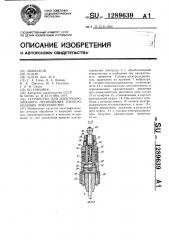 Устройство для электроэрозионного легирования токопроводящих поверхностей (патент 1289639)