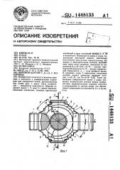 Шаровой шарнир с.д. и д.с.мозоровых (патент 1448133)