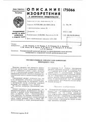 Регенеративный аппарат для конверсии природного газа (патент 175066)