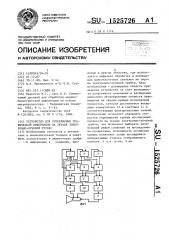 Устройство для отображения графической информации на экране электронно-лучевой трубки (патент 1525726)