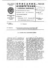 Рабочий орган землеройной машины (патент 702126)