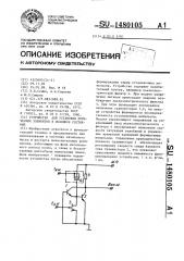 Устройство для установки логических элементов в исходное состояние (патент 1480105)