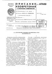 Уплотнение разводки плавниковых труб котлоагрегата (патент 617650)