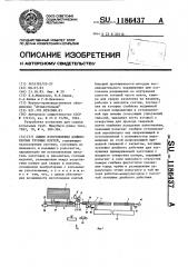 Линия изготовления длинномерных трубных плетей (патент 1186437)