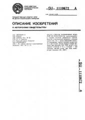 Способ маркировки изделий из пластмассы (патент 1110672)