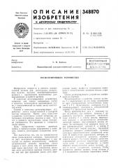 Регистрирующее устройство (патент 348870)