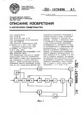 Устройство для возведения в степень нечеткого числа (патент 1476496)