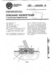 Водовыпуск (патент 1093299)