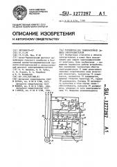 Устройство для температурной защиты электродвигателя (патент 1277287)