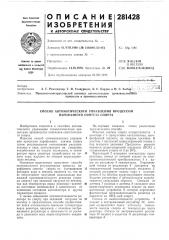 Способ автоматического управления процессом парофазного синтеза спирта (патент 281428)