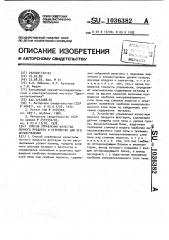 Способ управления качеством пенного продукта и устройство для его осуществления (патент 1036382)