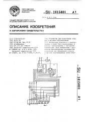 Устройство для обнаружения отказов в шаговом электроприводе (патент 1415401)