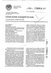 Соединение деталей (патент 1740816)