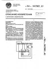 Электропривод постоянного тока (патент 1617601)