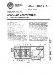 Устройство для регулирования уровня масла в трансмиссии транспортного средства (патент 1312198)